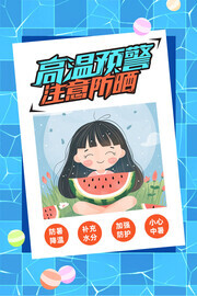 高温预警注意防晒海报