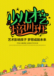 少儿才艺培训班广告