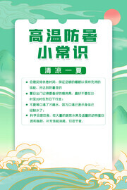 绿色高温防暑小常识海报