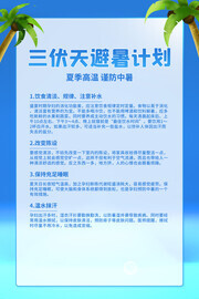 三伏天避暑计划海报
