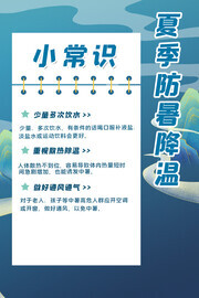 夏季防暑降温小常识广告