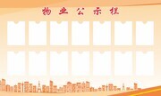 物业公示栏图片素材下载