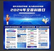 2024全国科普日宣传栏