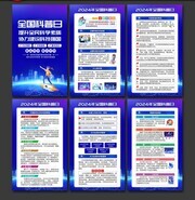 2024年全国科普日宣传页设计