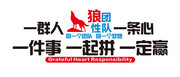 狼性团队企业文化墙图片矢量