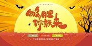 万圣节派对展板