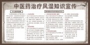 中医药治疗风湿知识展板