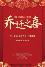 中国风乔迁宴乔迁之喜邀请函海报