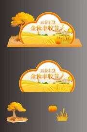 秋季丰收节美陈装饰