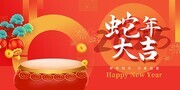 2025蛇年吉祥展板