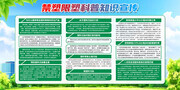 禁塑限塑知识宣传展板