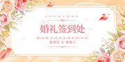 结婚婚礼签到处展板