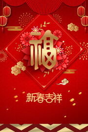 新春吉祥福字新年海报