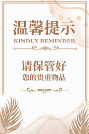 请保管好贵重物品温馨提示宣传海报