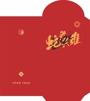 2025年蛇年春节红包