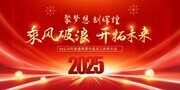 2025蛇年晚会企业年会背景板