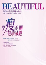 瘦身减肥海报设计