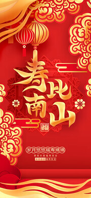红色寿宴寿比南山海报