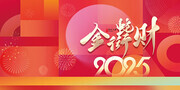 2025新年春节蛇年海报图片素材