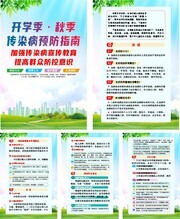 开学季秋季传染病预防指南展板套图