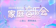 家庭音乐会宣传展板