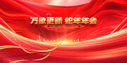 红色2025蛇年企业年会展板