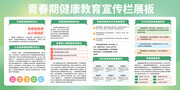 清新风青春期健康教育宣传栏