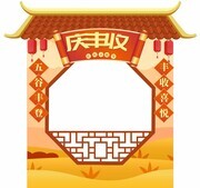 秋季农民丰收节拍照框