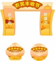 秋季丰收节瓜果门头地贴