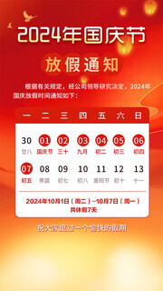 2024年国庆节放假通知海报