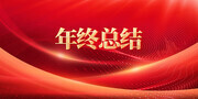 年终总结企业活动展板