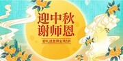 中秋教师节节日活动海报