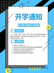 开学通知注意事项广告