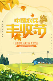 中国农民丰收节宣传海报