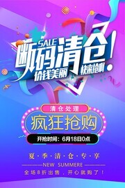 断码清仓促销活动海报图片素材