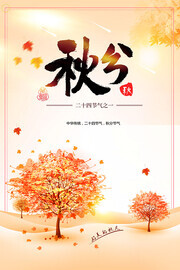 手绘秋分二十四节气海报