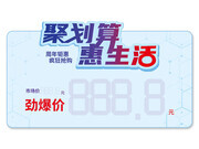 聚划算惠生活价格标签
