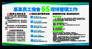 员工宿舍6S现场管理宣传栏