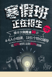黑色寒假班正在招生广告