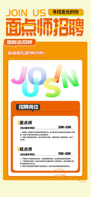 烘焙师面点师蛋糕店招聘广告