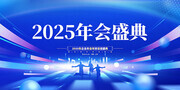 蓝色2025年会盛典背景板