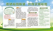 拒绝校园欺凌共创文明校园宣传栏