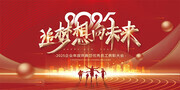 红色2025企业年会活动宣传展板