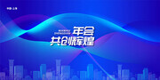 蓝色2025年企业年会背景板