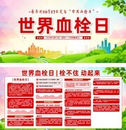 世界血栓日健康科普展板图片
