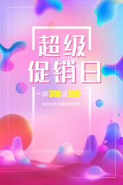 大气超级促销日宣传海报