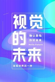 大气视觉未来宣传海报