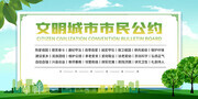 文明城市市民公约宣传栏