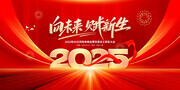 2025向未来赋新生年会展板