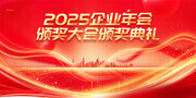 2025企业年会颁奖晚会图片素材